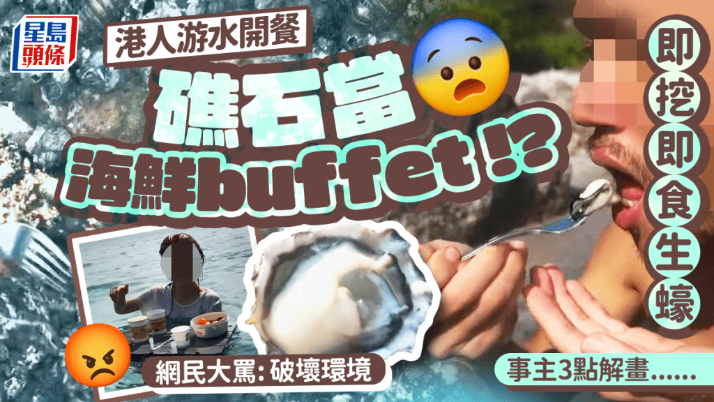 港人游水開餐撬礁石當自助餐？沙灘即挖即吞生蠔惹公審 網民怒轟破壞生態 事主「3點回應」反被圍剿