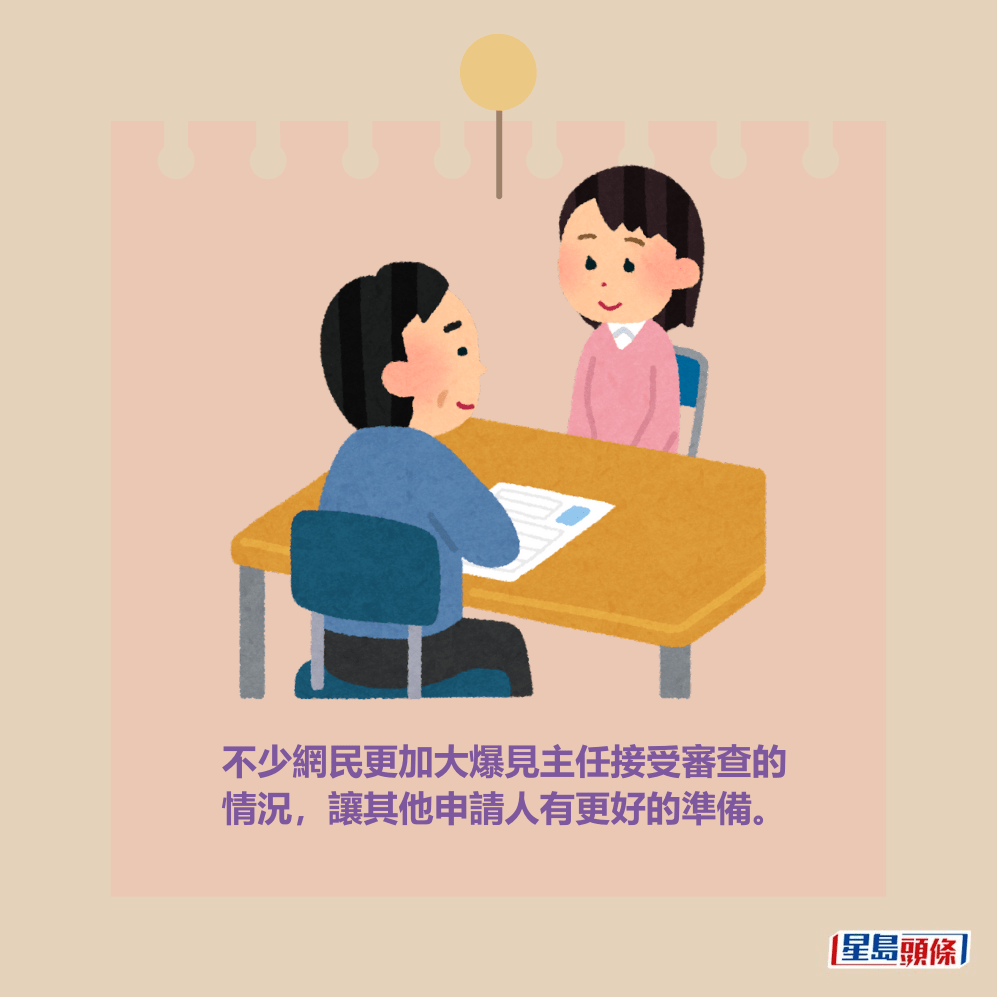 不少網民更加大爆見主任接受審查的 情況,讓其他申請人有更好的準備。 不少網民更加大爆見主任接受審查的 情況,讓其他申請人有更好的準備。