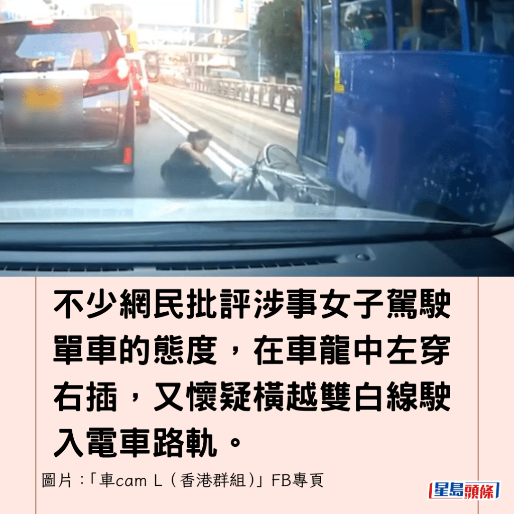 不少网民批评涉事女子驾驶单车的态度，在车龙中左穿右插，又怀疑横越双白线驶入电车路轨。