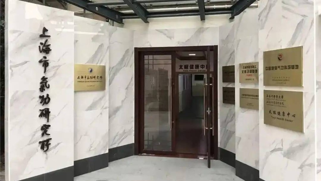 「上海氣功研究所」招才引發網友對該機構好奇。