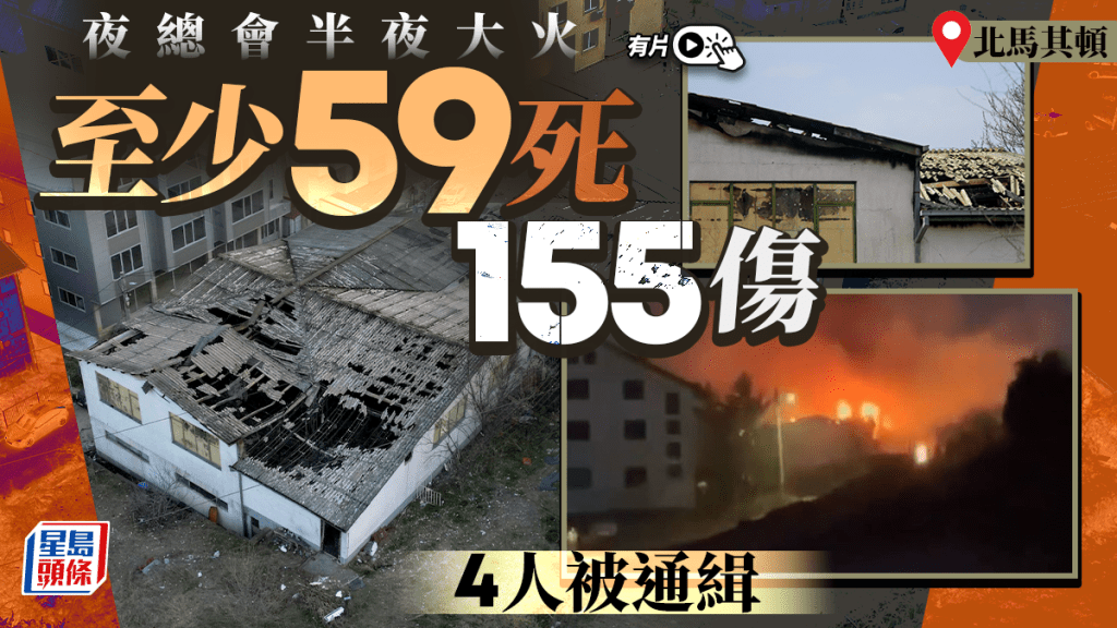 北馬其頓夜總會大火致59死155傷 4人被通緝｜有片