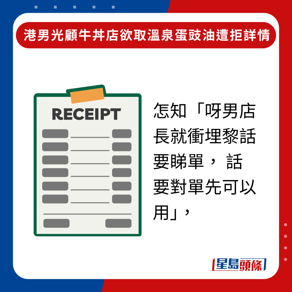 怎知「呀男店長就衝埋黎話要睇單， 話要對單先可以用」