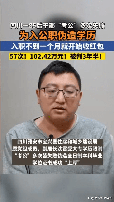 四川住建局副局长沈雷，受贿百万获刑3年半。