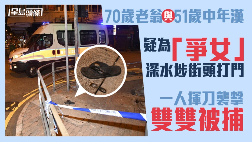 兩男深水埗疑為「爭女」打架,當中一人負傷,警員接報到場調查。 李家傑攝