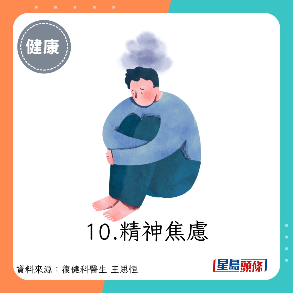 10.精神焦慮