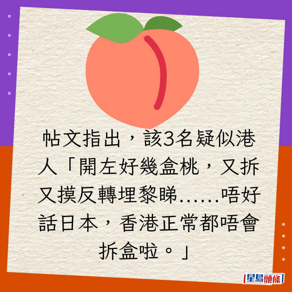 帖文指出，該3名疑似港人「開左好幾盒桃，又拆又摸反轉埋黎睇......唔好話日本，香港正常都唔會拆盒啦。」