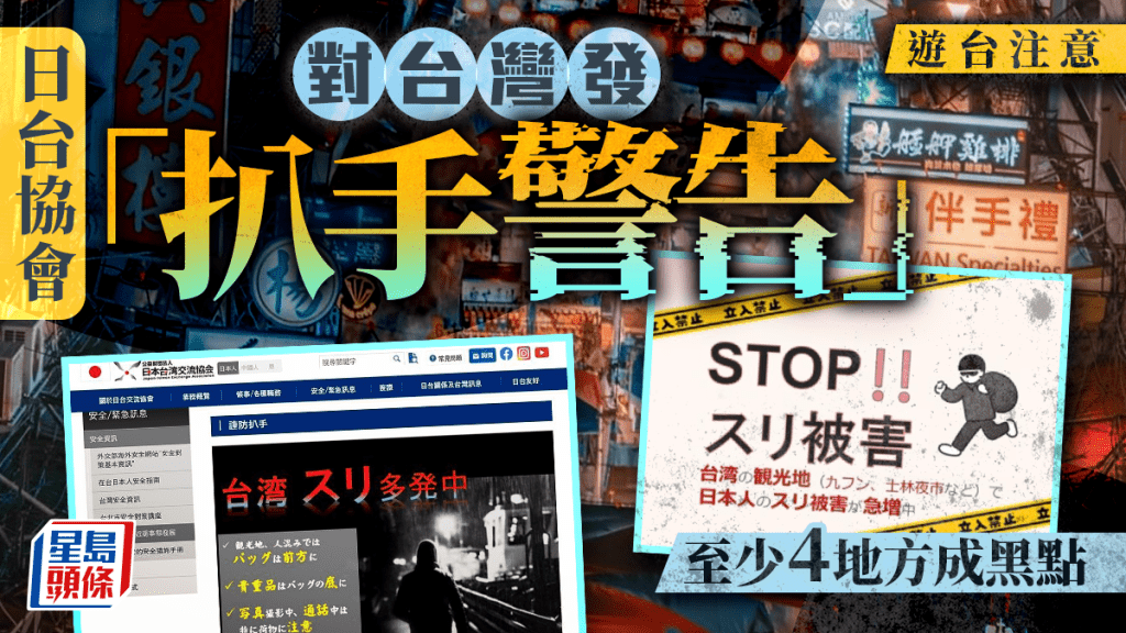 遊台注意︱日台協會發扒手警告 九份、夜市、永康街成黑點
