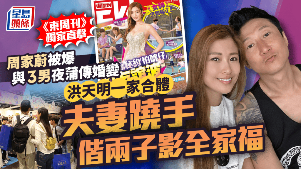 周家蔚被爆與3男夜蒲傳婚變 《東周刊》獨家直擊洪天明一家合體 夫妻蹺手影全家福