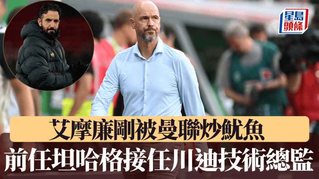 艾摩廉剛被曼聯炒魷魚，另一前曼聯主帥坦哈格重返川迪任技術總監。