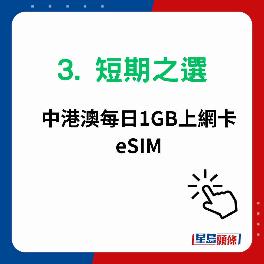 澳门电话卡sim卡6大推介｜3. 短期之选 中港澳每日1GB上网卡eSIM