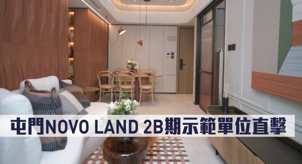 多相｜屯門NOVO LAND 2B期示範單位直擊