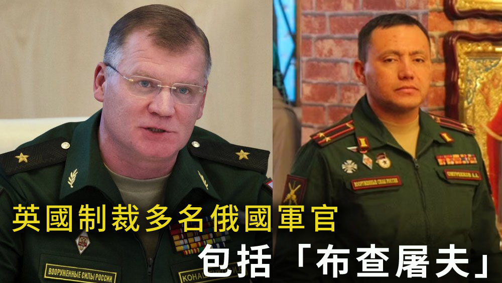 英國對俄實施新制裁，多名軍方高層被列入名單。