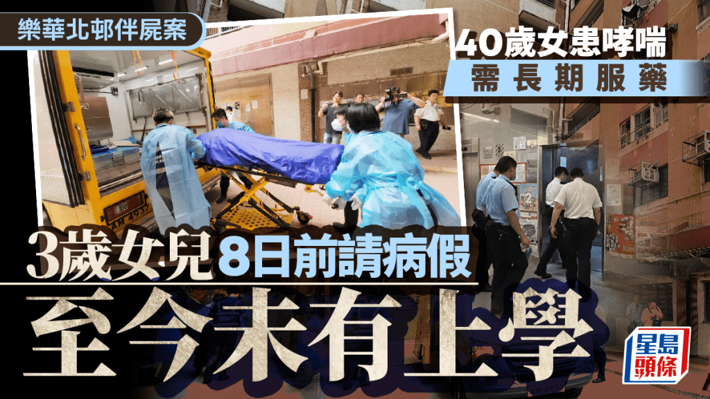 樂華北邨伴屍｜死者患哮喘需長期服藥 女童8日前生病請假至今無返學