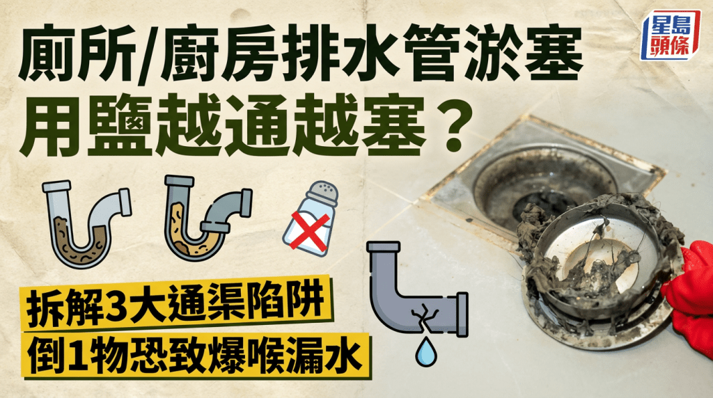 厕所/厨房排水管淤塞用盐越通越塞？专家拆解3大通渠陷阱 倒1物恐致爆喉漏水