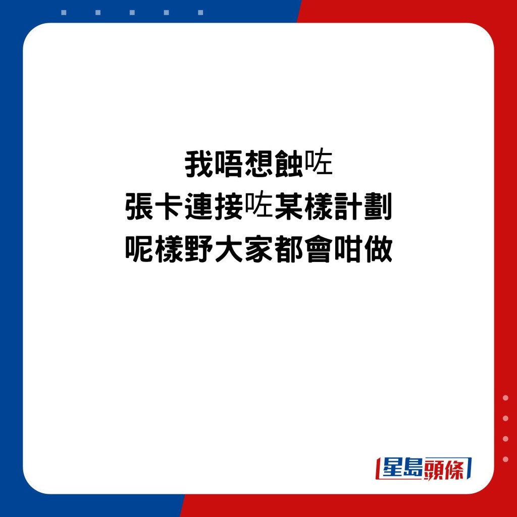 我唔想蝕咗 張卡連接咗某樣計劃 呢樣野大家都會咁做