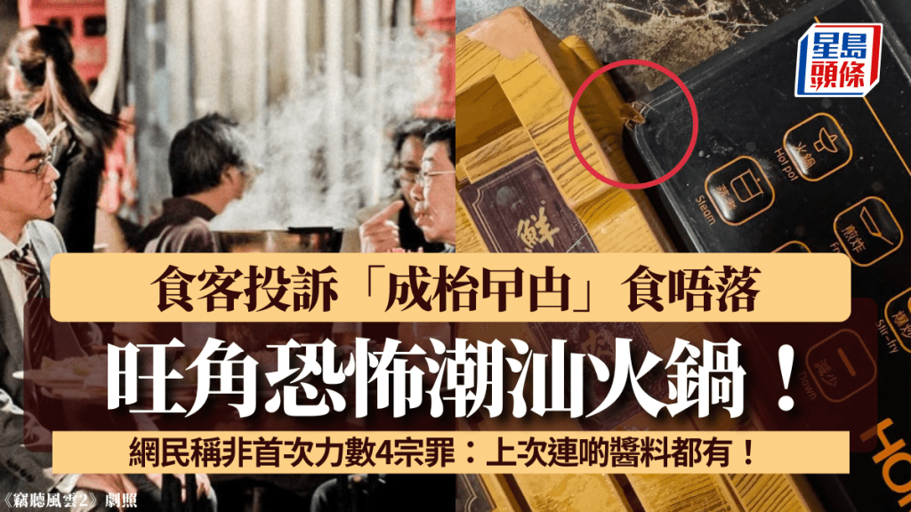 旺角恐怖潮汕火鍋!食客投訴「成枱曱甴」食唔落 網民稱非首次力數4宗罪:上次連啲醬料都有!