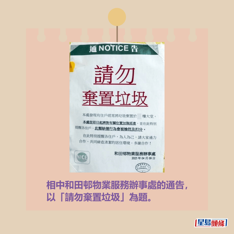 相中和田邨物業服務辦事處的通告, 以「請勿棄置垃圾」為題。fb「菁田邨 和田邨 街坊互助群」截圖 相中和田邨物業服務辦事處的通告, 以「請勿棄置垃圾」為題。fb「菁田邨 和田邨 街坊互助群」截圖