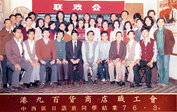 因為工作關係，譚耀宗（前排右五）年輕時加入了港九百貨商店職工會，輾轉後來加入工聯會，開展往後的政界之路。