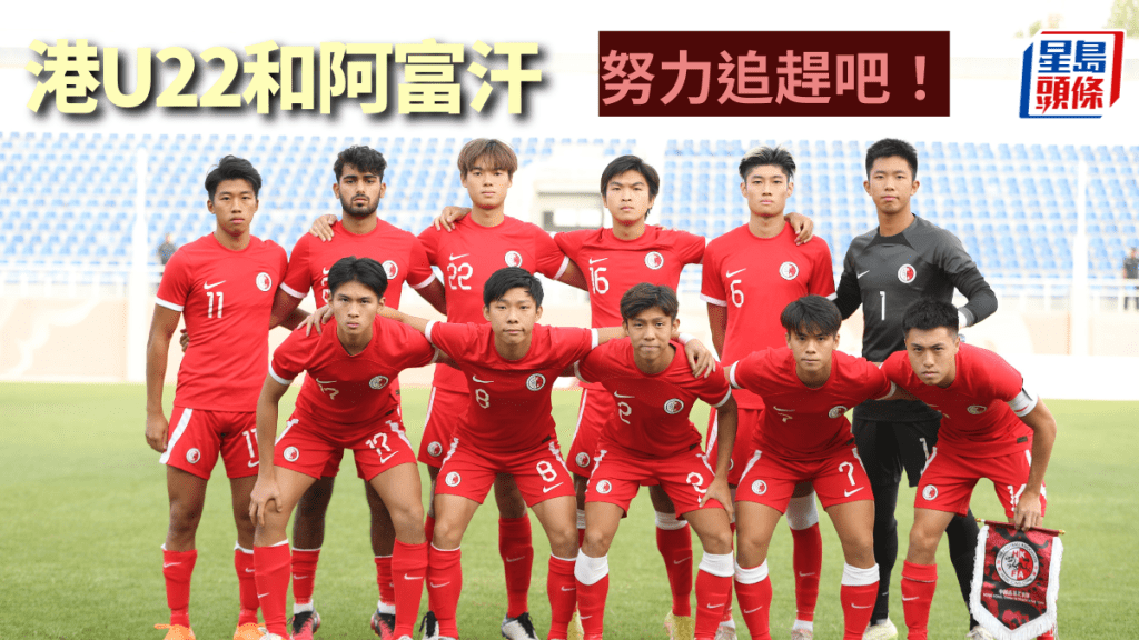 U22港隊完成亞洲盃外圍賽，成績未如理想。（足總圖片）