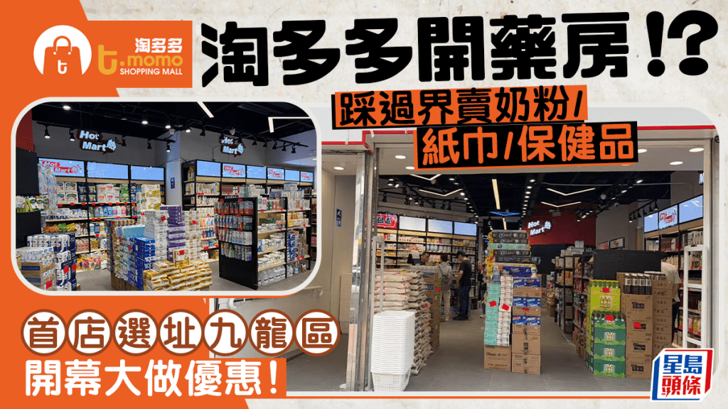 淘多多開藥房？開新品牌「Hot Mart」踩過界賣奶粉尿片/紙巾/保健品/藥 開幕優惠吸人潮