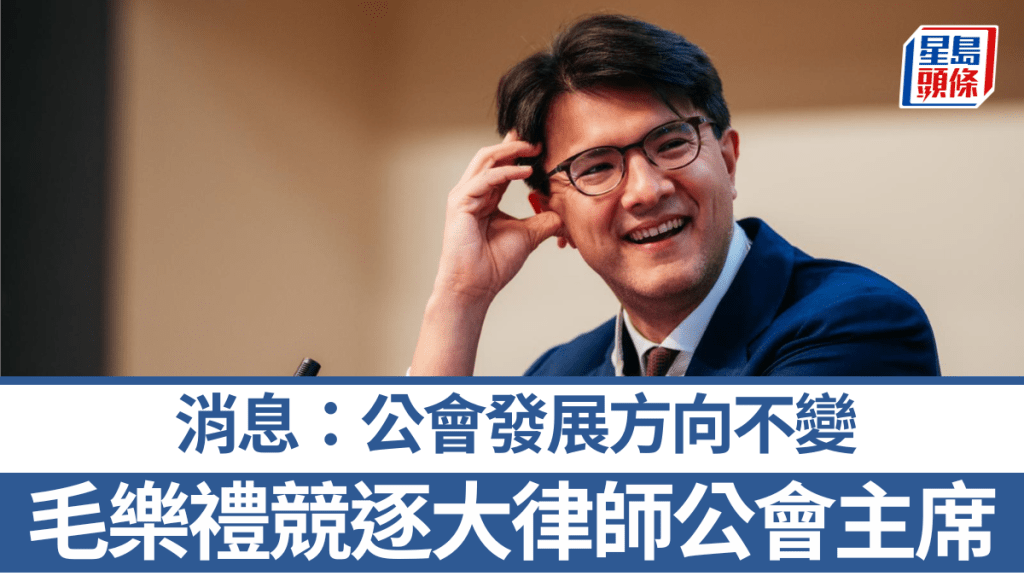 毛樂禮競逐大律師公會主席 消息:公會發展方向不變