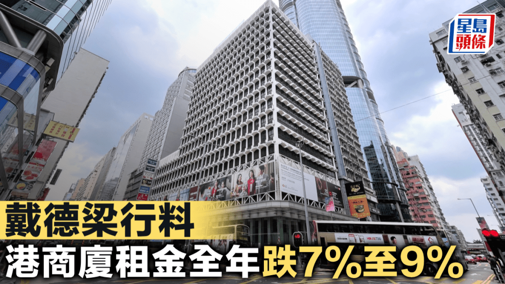 戴德梁行指 港商廈租金全年料跌7%至9%