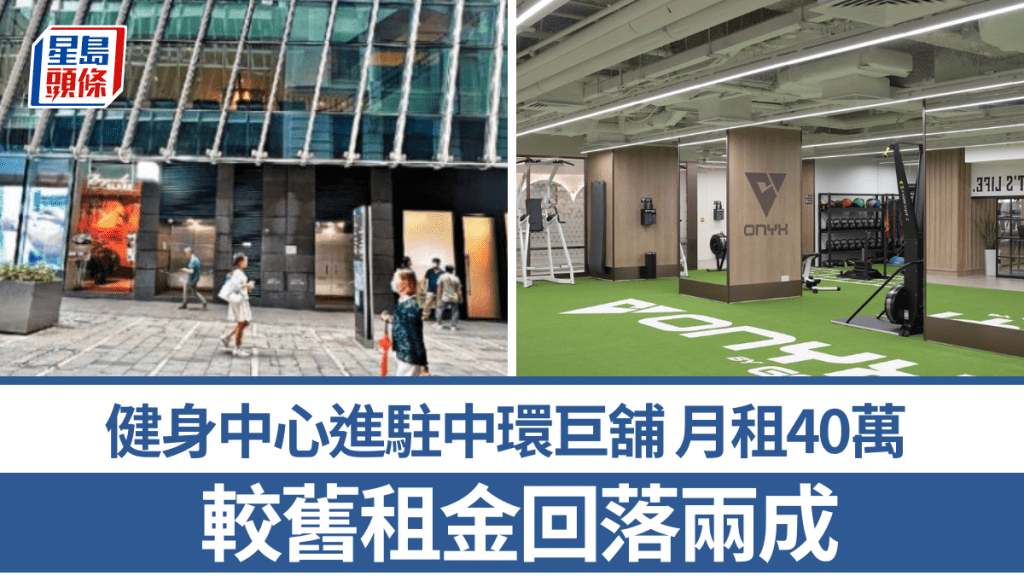 健身中心進駐中環巨舖 月租40萬 較舊租金回落兩成