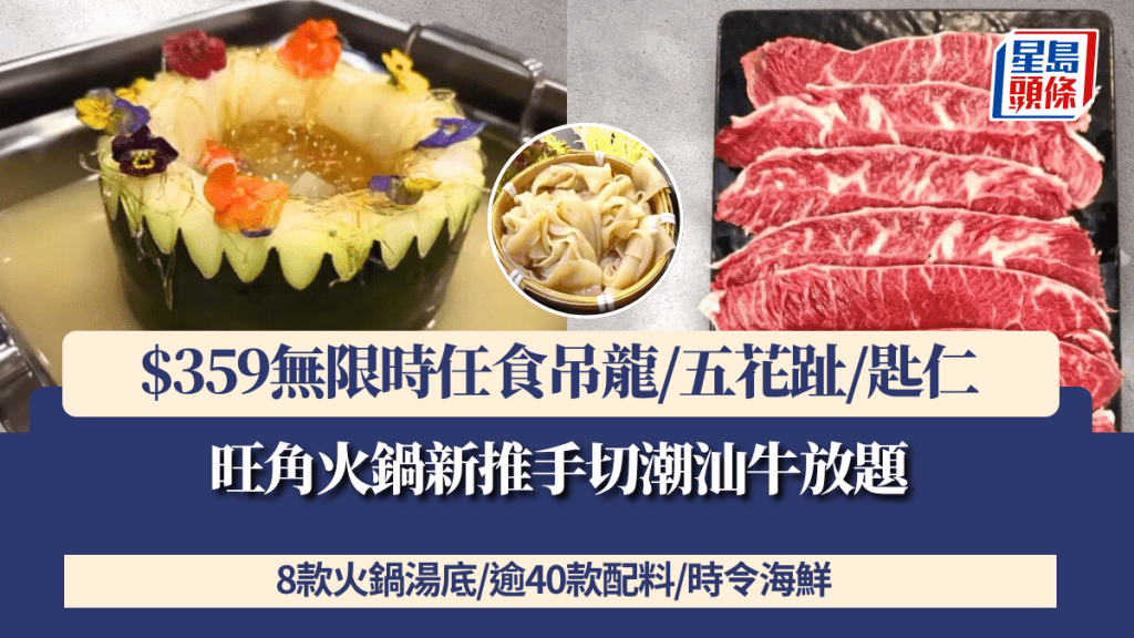 旺角火鍋新推手切潮汕牛放題 $359無限時任食吊龍/五花趾/匙仁 8款火鍋湯底/逾40款配料/生猛海鮮 即睇詳情！