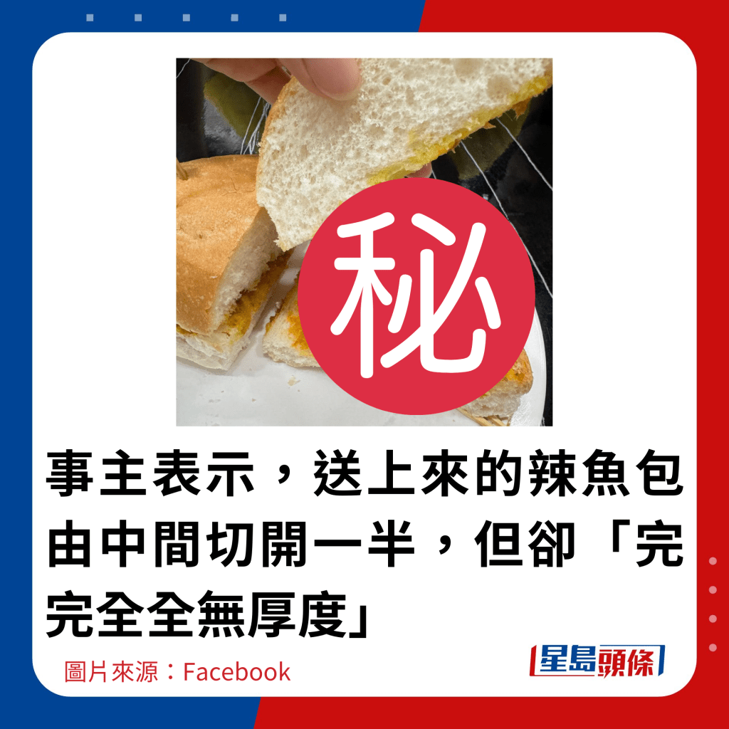 事主表示，送上來的辣魚包由中間切開一半，但卻「完完全全無厚度」