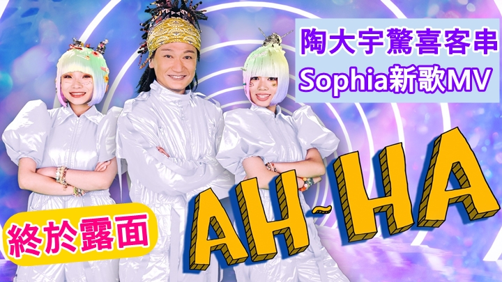 Sophia的新歌《AH-HA》MV,找來陶大宇客串。
