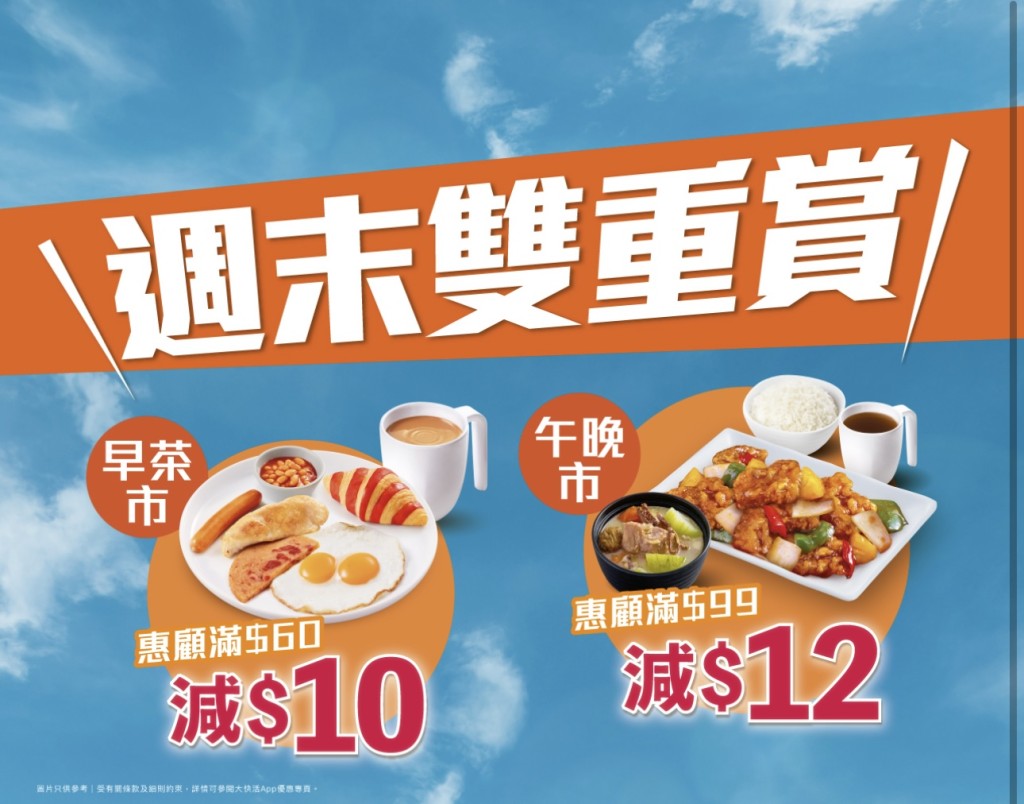 大快活特別推出「週末雙重賞」優惠,大派現金券,可於今明兩天使用(7月5日至7月6日)。 大快活特別推出「週末雙重賞」優惠,大派現金券,可於今明兩天使用(7月5日至7月6日)。