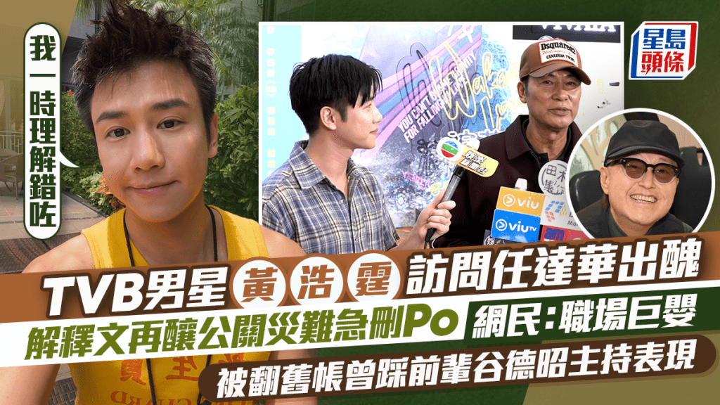 TVB男星黃浩霆訪問任達華出錯  發文解釋疑推卸責任急刪Po  曾點評前輩谷德昭主持表現反被嘲