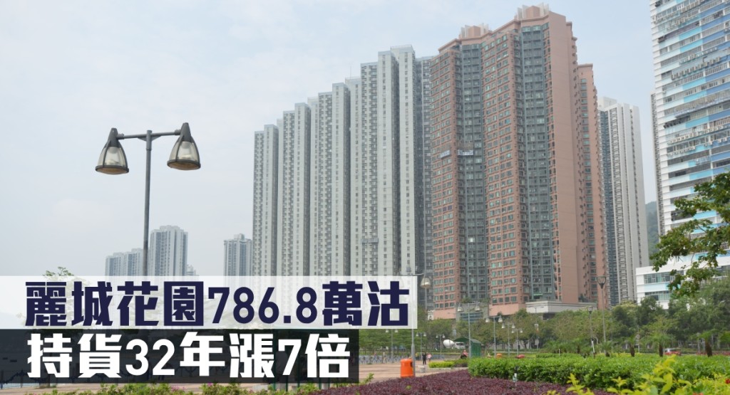 麗城花園786.8萬沽,持貨32年漲7倍。