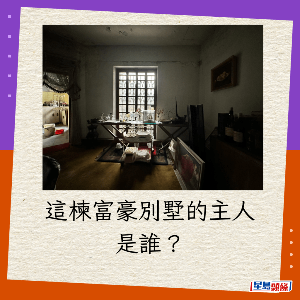 这楝富豪别墅的主人是谁？（网民Urbex Project相片）