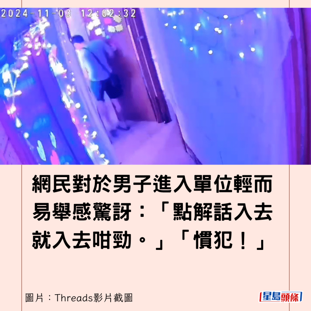 网民对于男子进入单位轻而易举感惊讶：「点解话入去就入去咁劲。」「惯犯！」