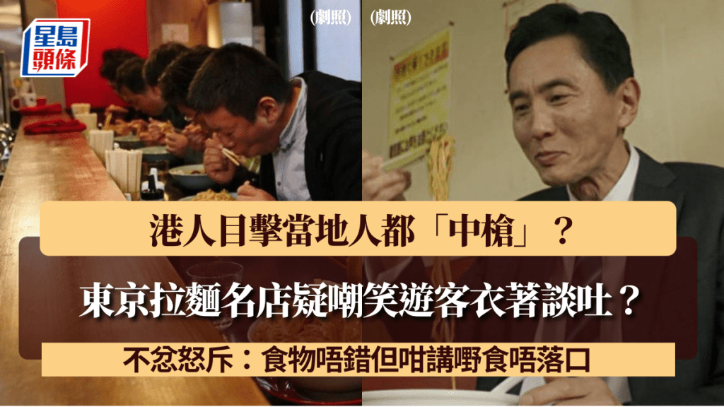 東京拉麵名店疑嘲笑遊客衣著談吐？港人目擊當地人都「中槍」？怒斥：食物唔錯但咁講嘢食唔落口