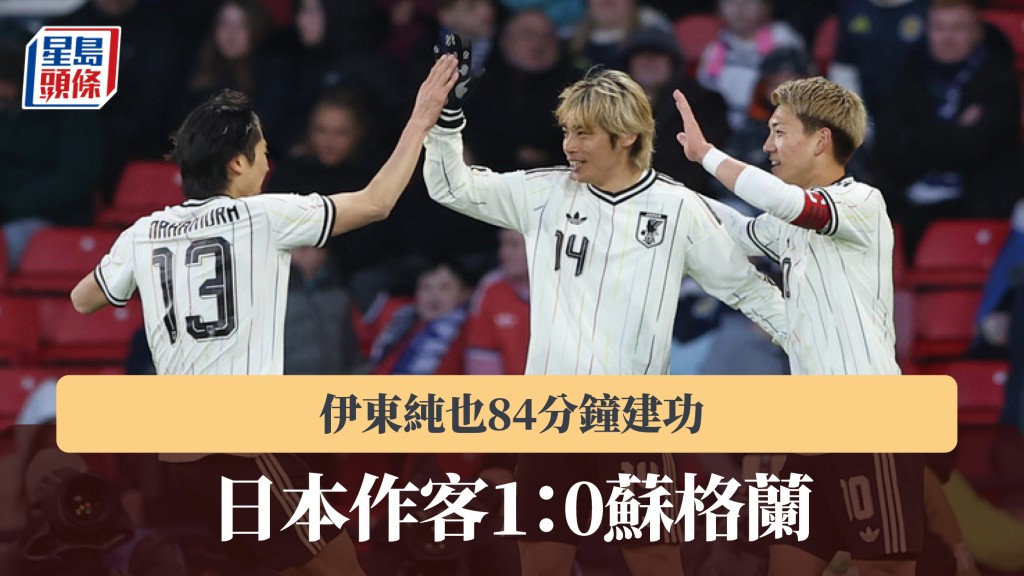 友誼賽｜伊東純也84分鐘建功 日本作客1：0蘇格蘭。美聯社