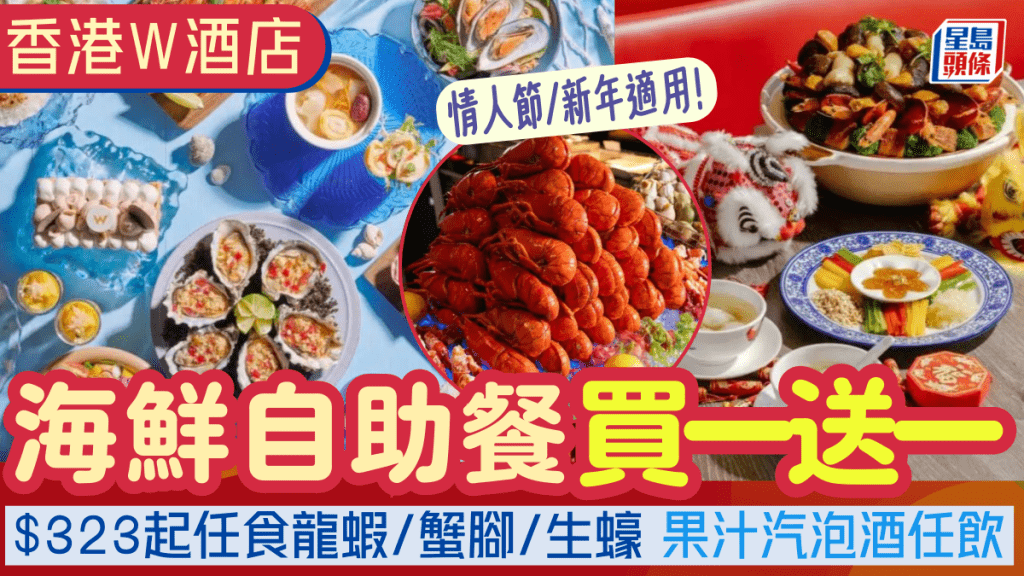 W酒店自助餐買一送一！$323起任食生蠔/龍蝦/雪蟹腳加送花雕醉鮑魚 歎無限暢飲氣泡酒/果汁