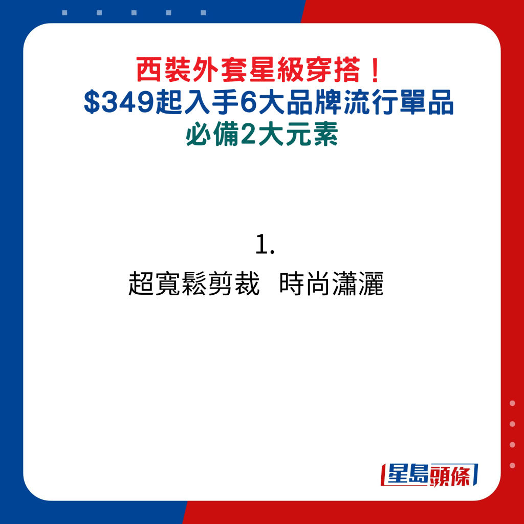 西裝外套星級穿搭！$349起入手6大品牌流行單品，必備2大元素：1. 超寬鬆剪裁  時尚瀟灑