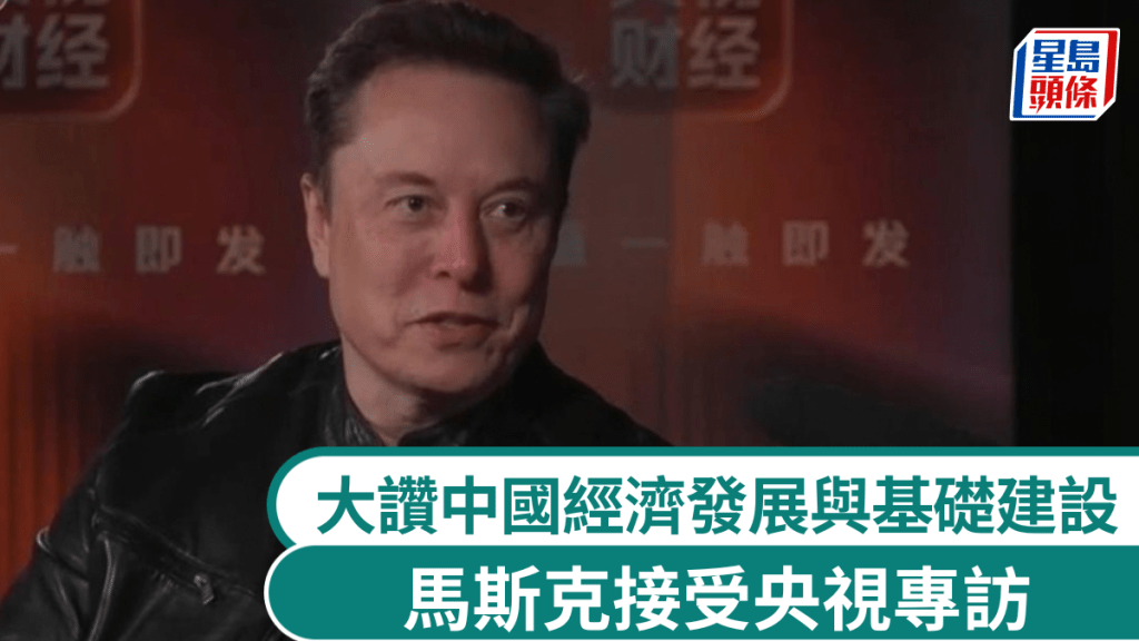 馬斯克接受央視財經專訪，盛讚中國的經濟發展與基礎建設有顯著提升。