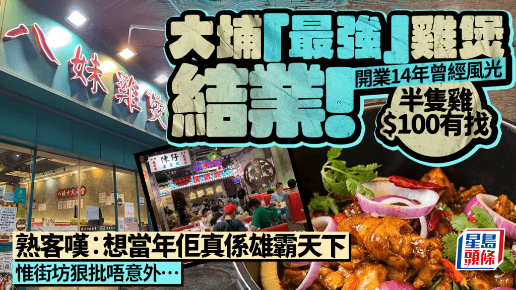 大埔14年最強老店八妹雞煲結業！半隻雞曾賣$100有找 熟客歎︰想當年雄霸天下 惟街坊狠批執笠唔意外…