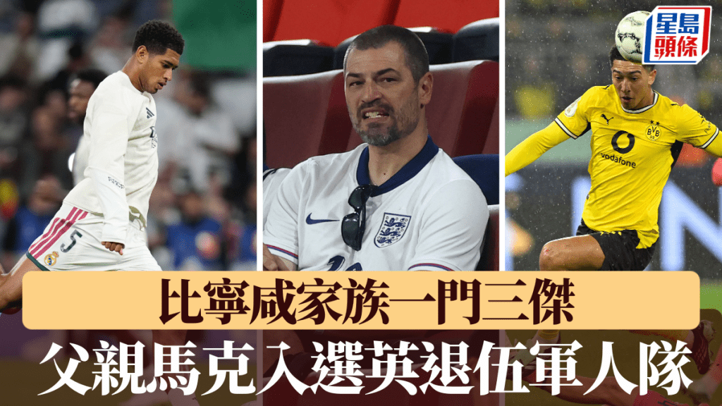 比寧咸家族一門三傑！父親馬克比寧咸入選英格蘭退伍軍人代表隊。