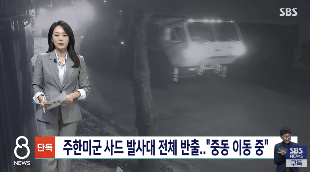 南韓傳媒近日公開一段監控片段,顯示駐韓美軍疑為支援中東戰事,本月初深夜將部署於慶尚北道星州基地的「薩德」(THAAD)高空防禦系統發射車悉數運走。SBS NEWS畫面截圖(下同) 南韓傳媒近日公開一段監控片段,顯示駐韓美軍疑為支援中東戰事,本月初深夜將部署於慶尚北道星州基地的「薩德」(THAAD)高空防禦系統發射車悉數運走。SBS NEWS畫面截圖(下同)