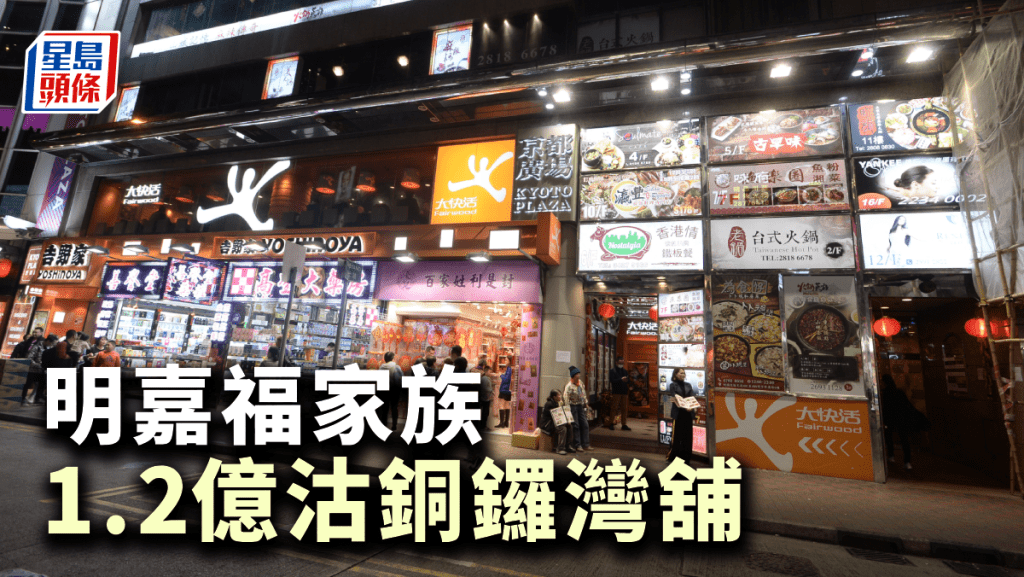 明嘉福家族1.2億沽銅鑼灣舖
