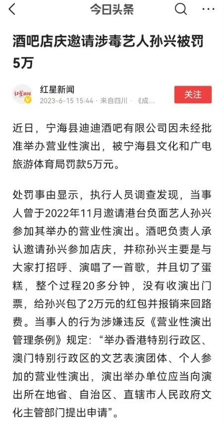 近日內地傳媒報導，寧夏某酒吧因邀請孫興出席活動，而被政府罰款5萬元。