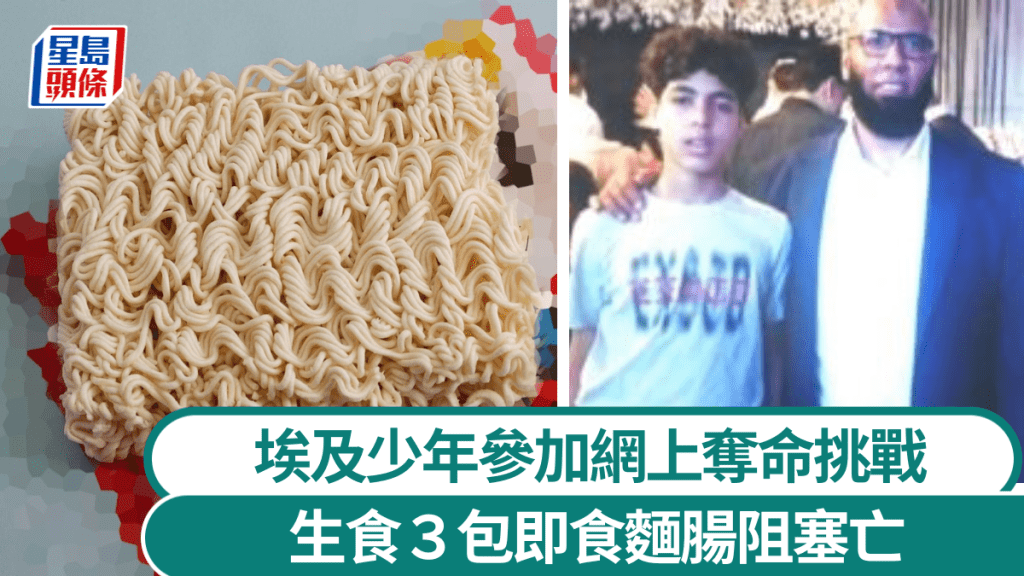 奪命挑戰|埃及13歲少年「生食即食麵」 3包到肚腸阻塞猝死