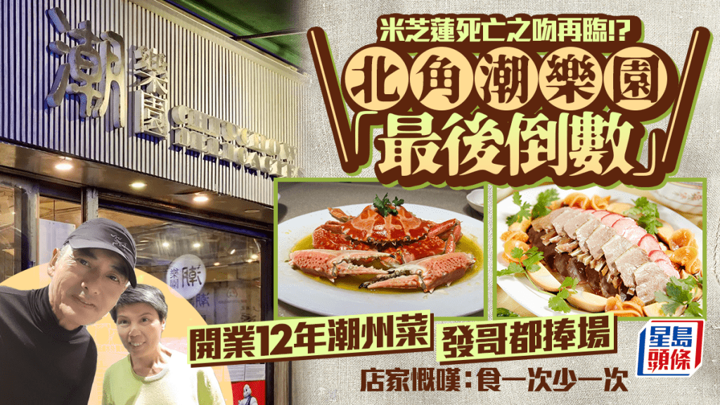 米芝蓮再成死亡之吻？ 北角12年潮州菜名店「潮樂園」被迫遷 店主慨嘆：食一次少一次