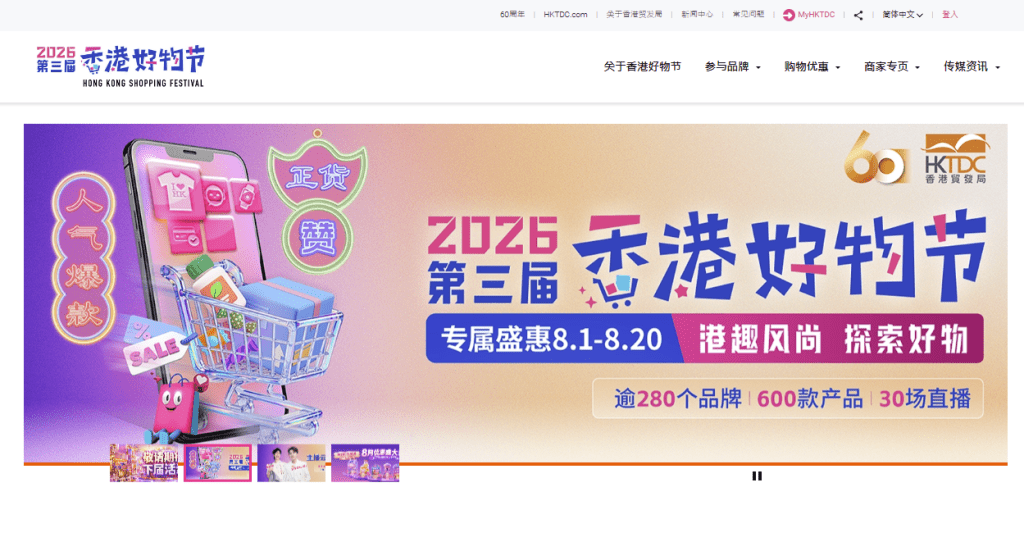 第三屆「香港好物節(中國內地)」網站。 第三屆「香港好物節(中國內地)」網站。