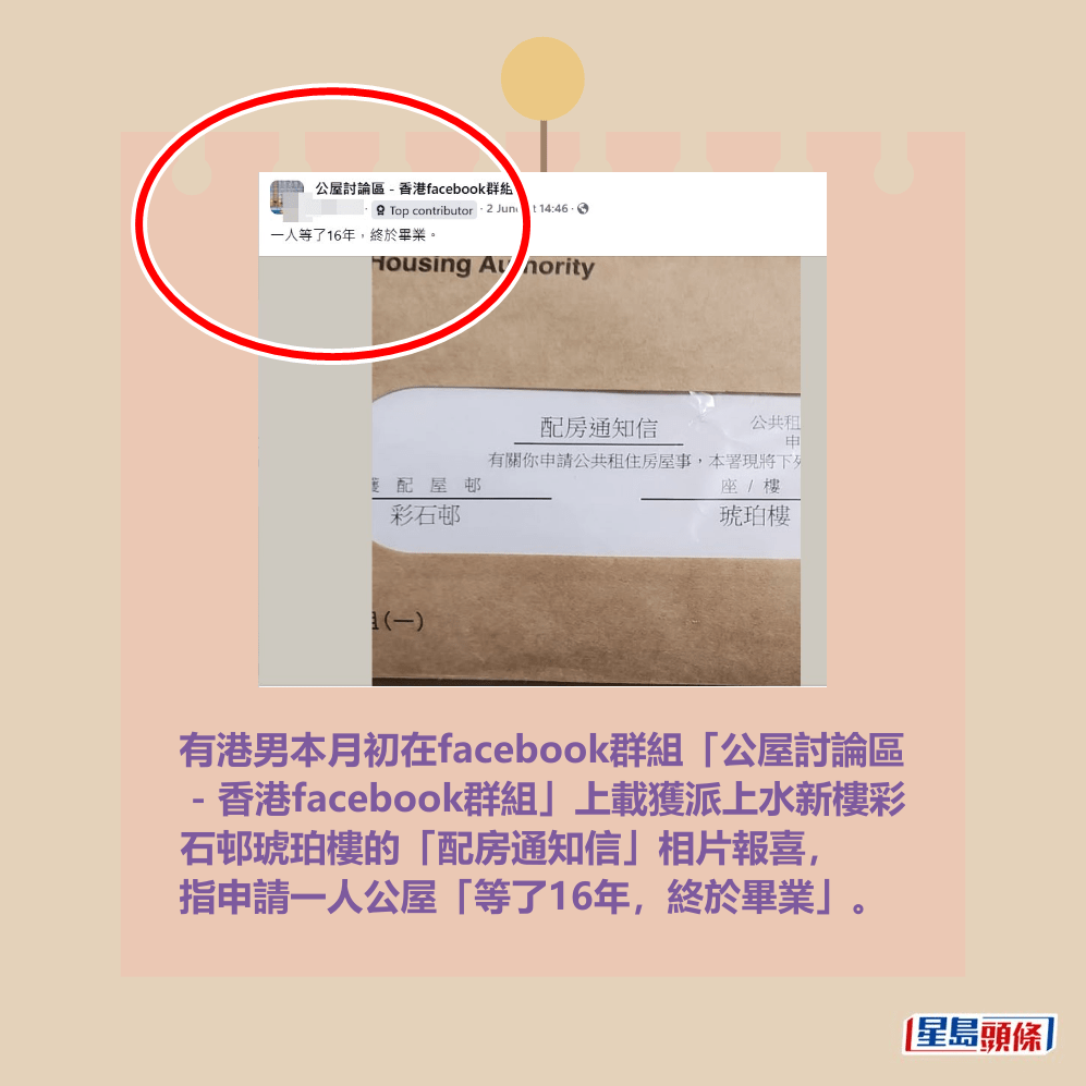 有港男本月初在facebook群組「公屋討論區 - 香港facebook群組」上載獲派上水新樓彩 石邨琥珀樓的「配房通知信」相片報喜, 指申請一人公屋「等了16年,終於畢業」。fb「公屋討論區 - 香港facebook群組」截圖 有港男本月初在facebook群組「公屋討論區 - 香港facebook群組」上載獲派上水新樓彩 石邨琥珀樓的「配房通知信」相片報喜, 指申請一人公屋「等了16年,終於畢業」。fb「公屋討論區 - 香港facebook群組」截圖