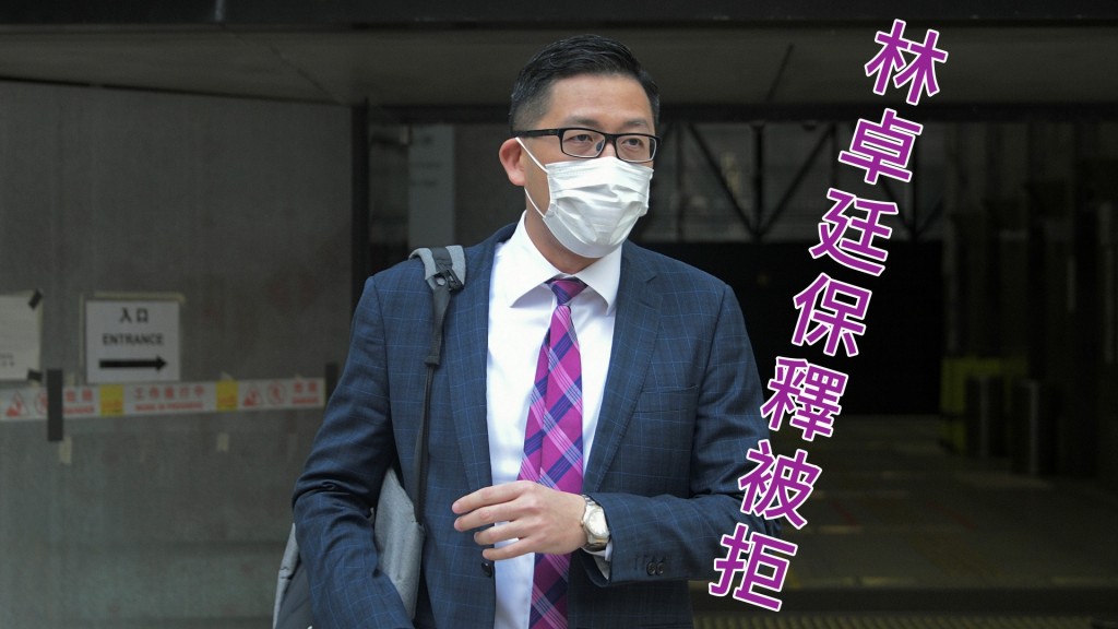 林卓廷申請保釋被拒。資料圖片